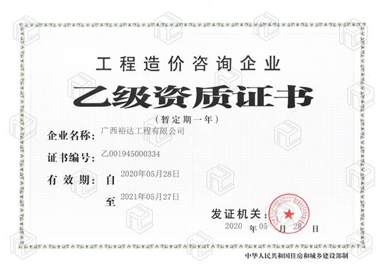 开拓新业务  喜获新资质  ——新半岛电子网站,半岛（中国）
喜获工程造价咨询企业乙级资质（暂定一年）